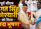 भगत सिंह कोश्यारी को मिला ‘पद्म भूषण’, राष्ट्रपति भवन में किया गया सम्मानित