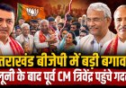 उत्तराखंड बीजेपी में छिड़ी बड़ी सियासी जंग: पूर्व CM त्रिवेंद्र और बलूनी के बीच गदरपुर में हुई मुलाकात