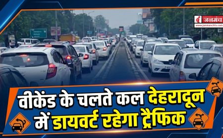 वीकेंड पर देहरादून में ट्रैफिक डायवर्जन, यात्रा से पहले ट्रैफिक प्लान जरूर देखें