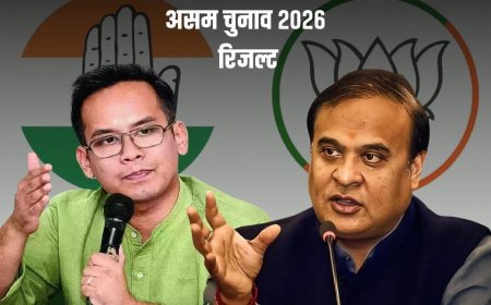 असम चुनाव परिणाम: बीजेपी ने तीसरी बार हासिल की जीत, गौरव गोगोई जोरहाट में हारे
