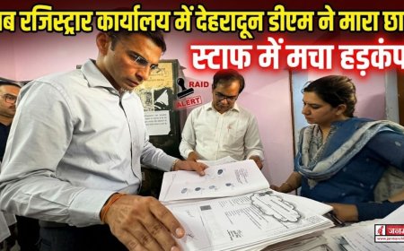 देहरादून में डीएम सविन बंसल द्वारा सब रजिस्ट्रार कार्यालय पर छापा, प्रशासन में मचा हड़कंप