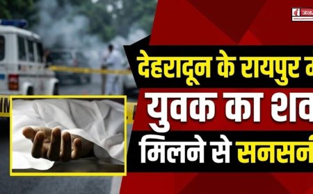 देहरादून में युवक का संदिग्ध शव मिलने से हड़कंप, पुलिस मामले की जांच में जुटी