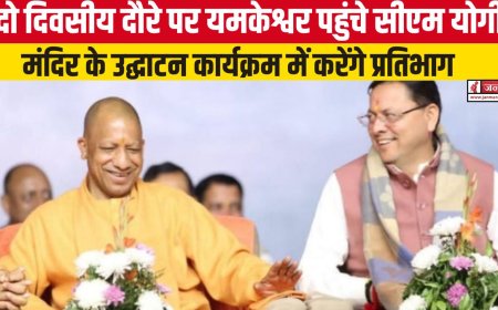 यमकेश्वर पहुंचे सीएम योगी आदित्यनाथ, मंदिर उद्घाटन समारोह में लेंगे भाग
