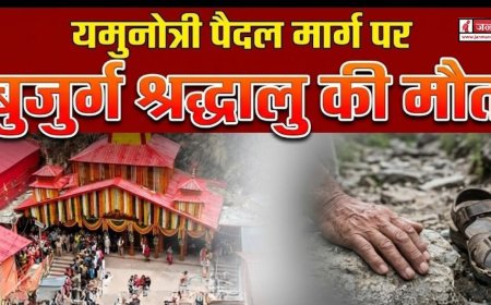 यमुनोत्री पैदल मार्ग पर श्रद्धालु की मौत: तीर्थयात्रा में बढ़ रही चिंताएं