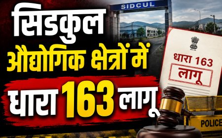 बड़ी खबर: डीएम सविन बंसल के निर्देश पर सेलाकुई-सिडकुल क्षेत्र में धारा 163 लागू
