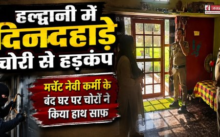 हल्द्वानी में दिनदहाड़े चोरी की वारदात, मर्चेंट नेवी के कर्मी के बंद घर से 15 लाख के जेवरात व नकदी चुराई