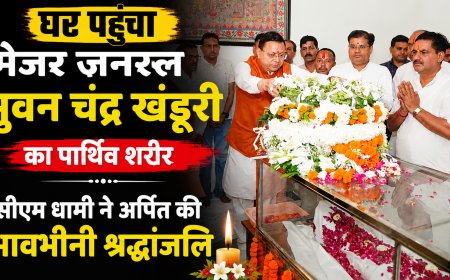 मेजर जनरल भुवन चंद्र खंडूरी का पार्थिव शरीर घर पहुंचा, सीएम धामी ने दी भावभीनी श्रद्धांजलि