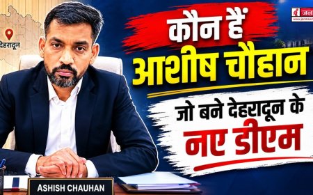 आशीष चौहान: देहरादून के नए जिलाधिकारी, महत्वपूर्ण जिम्मेदारियों का अनुभव और कार्यशैली