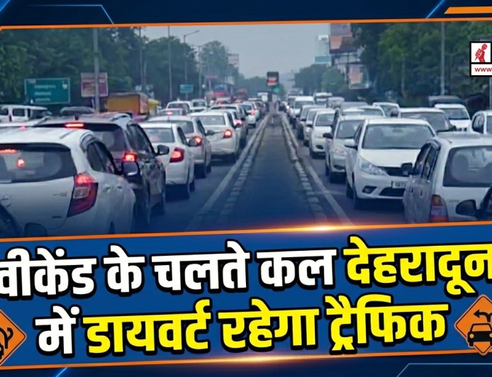 वीकेंड पर देहरादून में ट्रैफिक डायवर्जन, यात्रा से पहले ट्रैफिक प्लान जरूर देखें