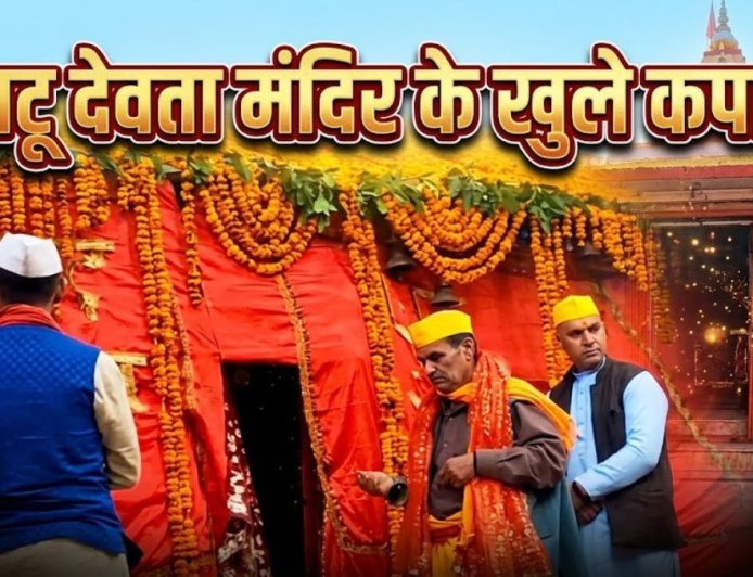 सिद्धपीठ लाटू देवता मंदिर के कपाट खुले, सैकड़ों श्रद्धालु बने ऐतिहासिक लम्हे के गवाह