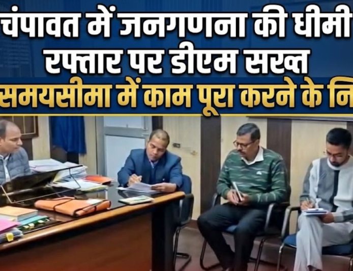 चंपावत जनगणना में तेजी लाने के लिए डीएम ने सख्ती दिखाई, समय सीमा का पालन अनिवार्य