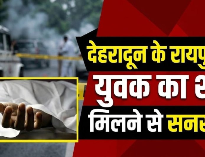 देहरादून में युवक का संदिग्ध शव मिलने से हड़कंप, पुलिस मामले की जांच में जुटी