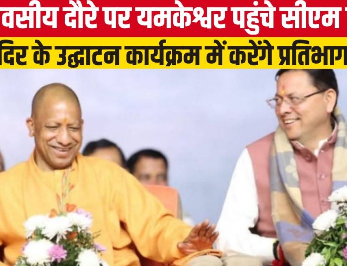 यमकेश्वर पहुंचे सीएम योगी आदित्यनाथ, मंदिर उद्घाटन समारोह में लेंगे भाग