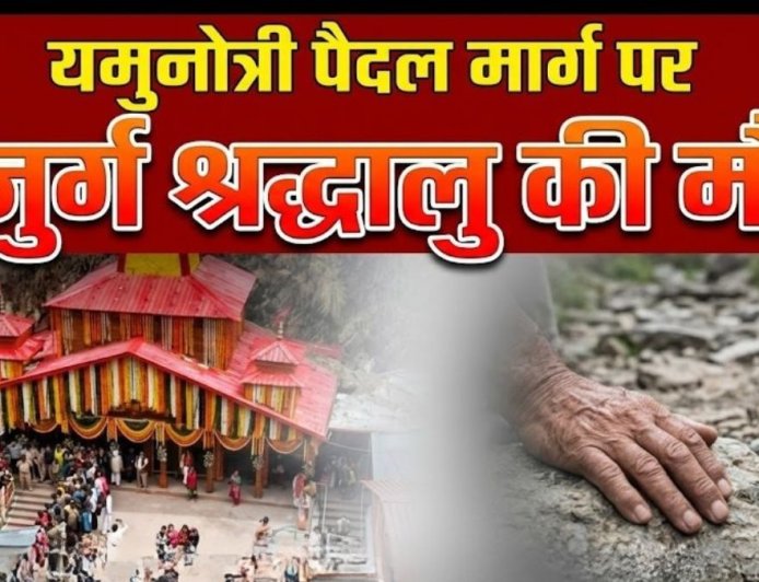 यमुनोत्री पैदल मार्ग पर श्रद्धालु की मौत: तीर्थयात्रा में बढ़ रही चिंताएं