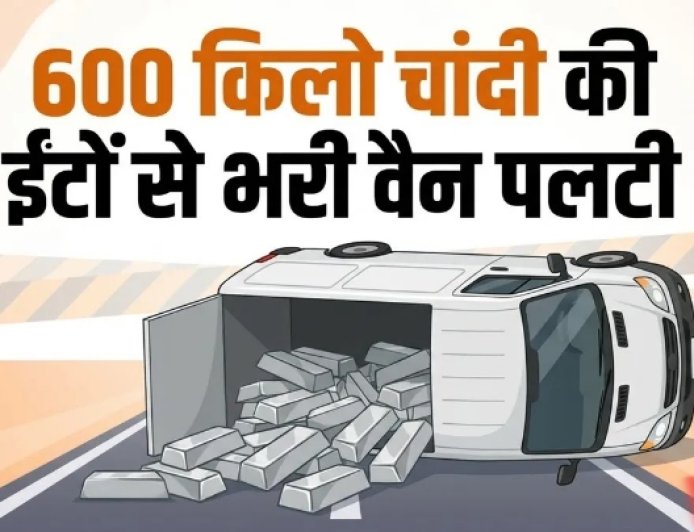 मुंबई-अहमदाबाद हाईवे पर 600 किलो चांदी से भरी वैन के हादसे से मची अफरा-तफरी