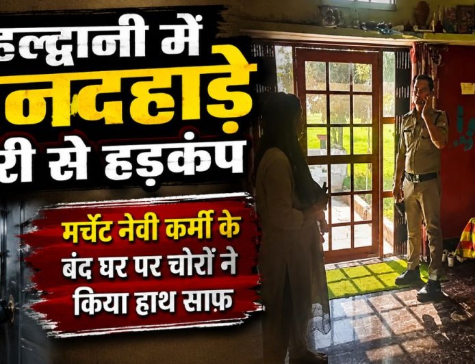 हल्द्वानी में दिनदहाड़े चोरी की वारदात, मर्चेंट नेवी के कर्मी के बंद घर से 15 लाख के जेवरात व नकदी चुराई