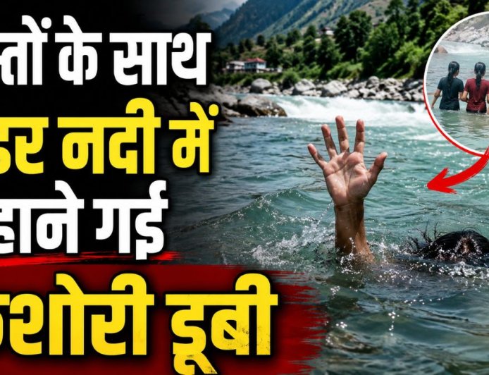 चमोली में पिंडर नदी में नहाने गई किशोरी की डूबने से मौत, गांव में शोक का माहौल