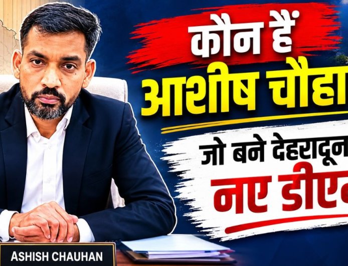 आशीष चौहान: देहरादून के नए जिलाधिकारी, महत्वपूर्ण जिम्मेदारियों का अनुभव और कार्यशैली