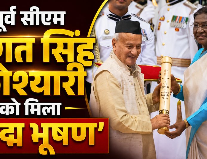 भगत सिंह कोश्यारी को मिला ‘पद्म भूषण’, राष्ट्रपति भवन में किया गया सम्मानित