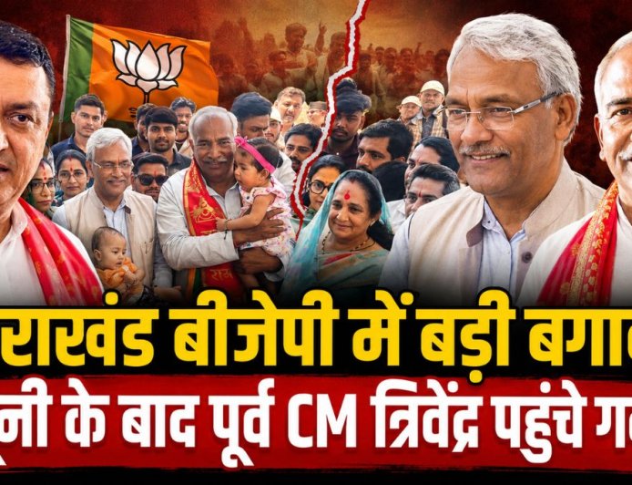 उत्तराखंड बीजेपी में छिड़ी बड़ी सियासी जंग: पूर्व CM त्रिवेंद्र और बलूनी के बीच गदरपुर में हुई मुलाकात