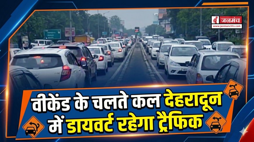 वीकेंड पर देहरादून में ट्रैफिक डायवर्जन, यात्रा से पहले ट्रैफिक प्लान जरूर देखें