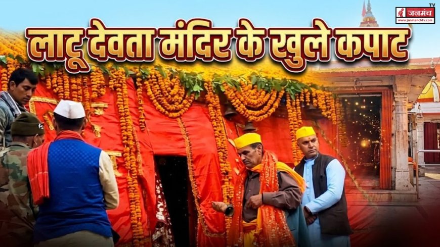 सिद्धपीठ लाटू देवता मंदिर के कपाट खुले, सैकड़ों श्रद्धालु बने ऐतिहासिक लम्हे के गवाह