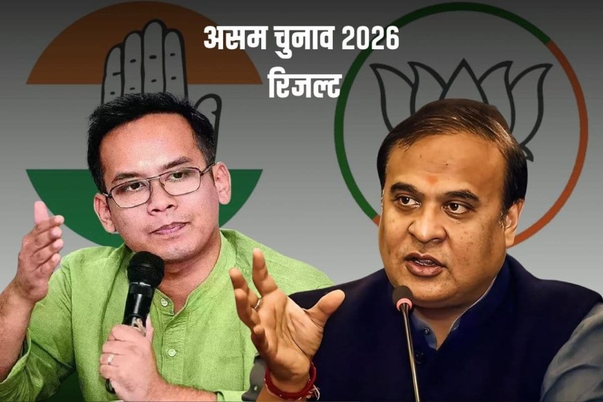 असम चुनाव परिणाम: बीजेपी ने तीसरी बार हासिल की जीत, गौरव गोगोई जोरहाट में हारे