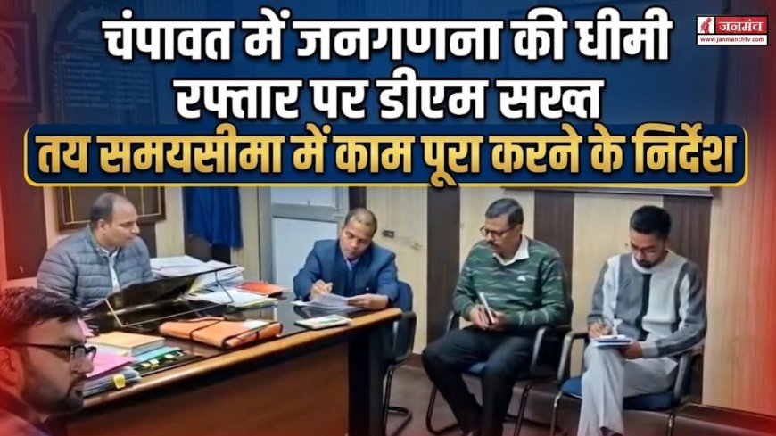 चंपावत जनगणना में तेजी लाने के लिए डीएम ने सख्ती दिखाई, समय सीमा का पालन अनिवार्य