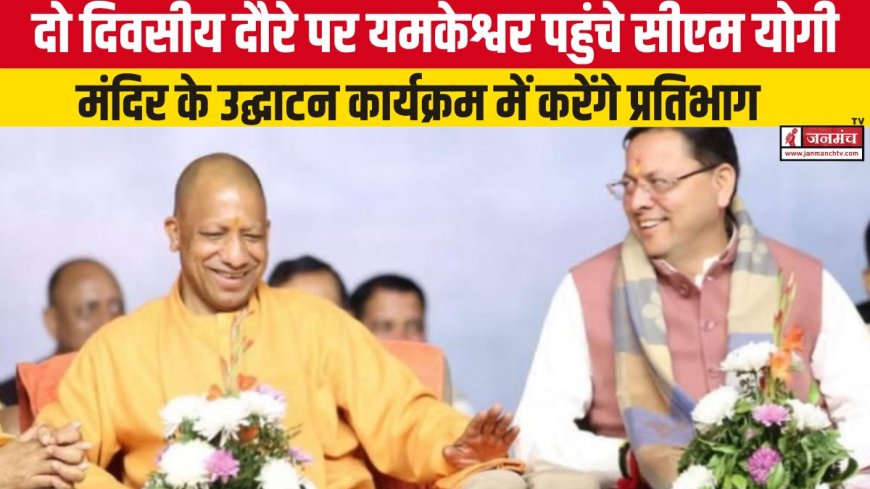 यमकेश्वर पहुंचे सीएम योगी आदित्यनाथ, मंदिर उद्घाटन समारोह में लेंगे भाग