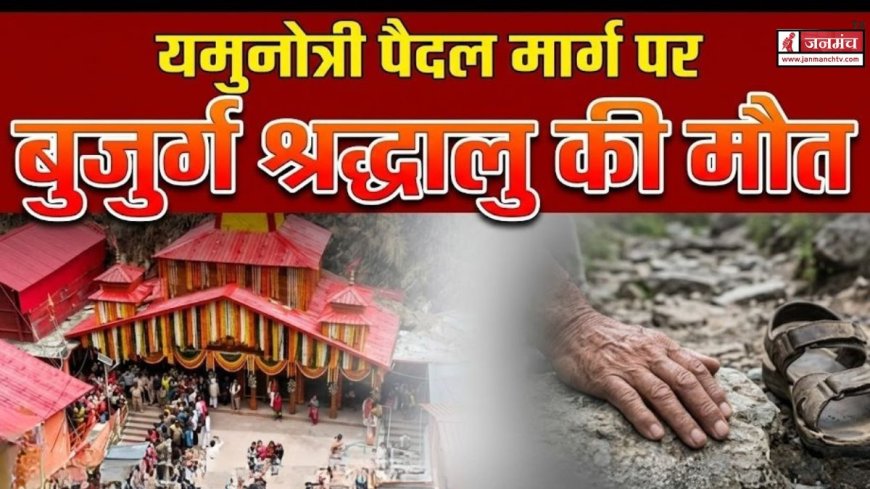 यमुनोत्री पैदल मार्ग पर श्रद्धालु की मौत: तीर्थयात्रा में बढ़ रही चिंताएं