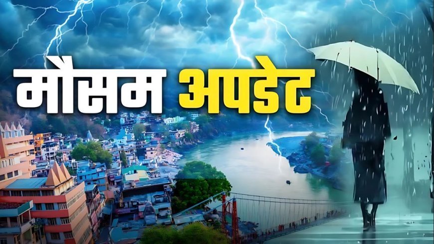उत्तराखंड में बदलते हुए मौसम का अलर्ट: सावधान रहें, आने वाले दिनों में आफत की आशंका