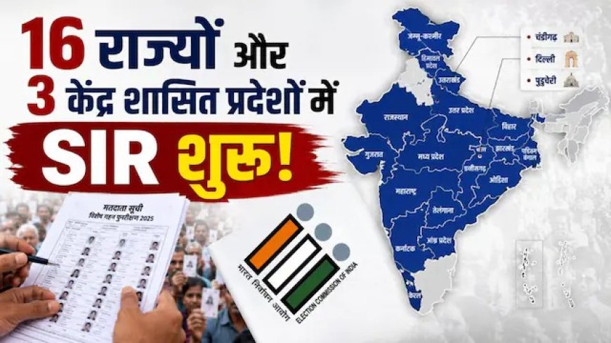 भारत में विशेष गहन पुनरीक्षण (SIR) की शुरुआत – 16 राज्यों और 3 केंद्र शासित प्रदेश शामिल!