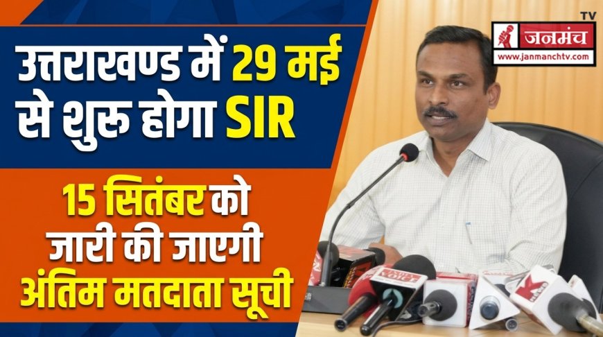उत्तराखण्ड एवं 19 राज्यों में SIR अभियान, घर-घर सर्वे 29 मई से शुरू