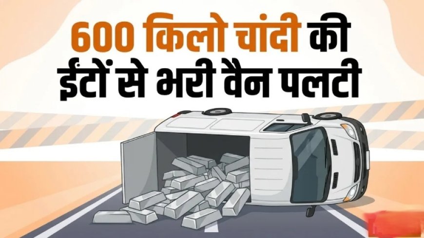 मुंबई-अहमदाबाद हाईवे पर 600 किलो चांदी से भरी वैन के हादसे से मची अफरा-तफरी