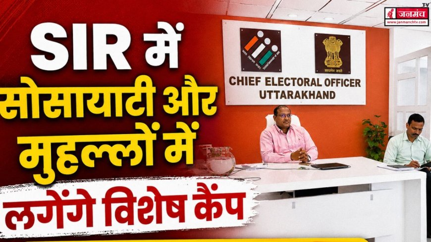 SIR के तहत सोसायटी और मुहल्लों में विशेष कैंप, BLO ID कार्ड पहनकर करेंगे फील्ड विजिट