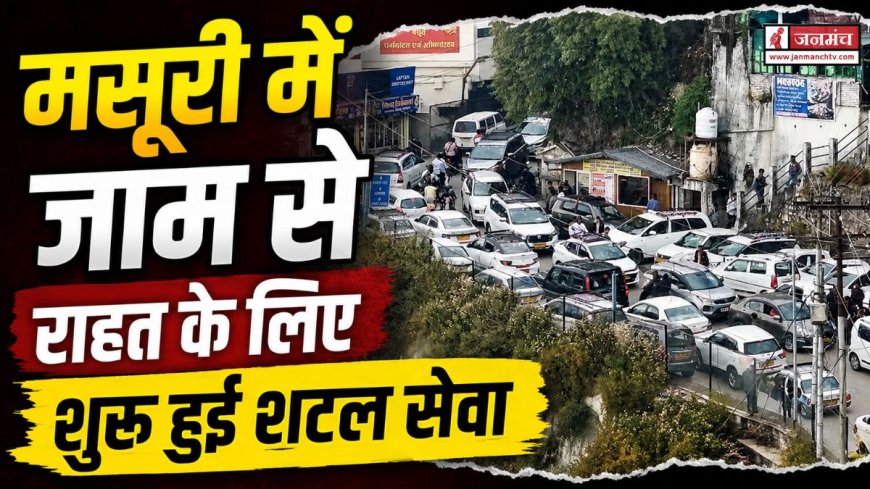 मसूरी में ट्रैफिक जाम से राहत के लिए शुरू हुई शटल सेवा, यात्रियों की नाराजगी पर चर्चा