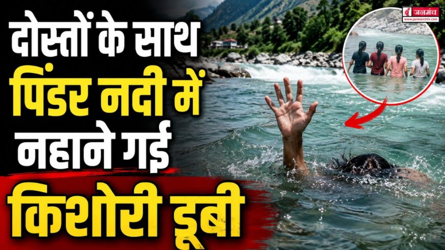 चमोली में पिंडर नदी में नहाने गई किशोरी की डूबने से मौत, गांव में शोक का माहौल