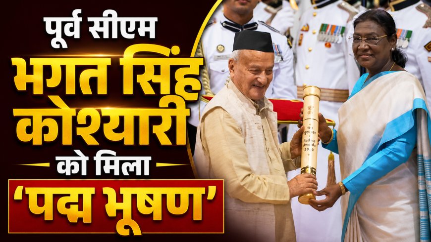 भगत सिंह कोश्यारी को मिला ‘पद्म भूषण’, राष्ट्रपति भवन में किया गया सम्मानित