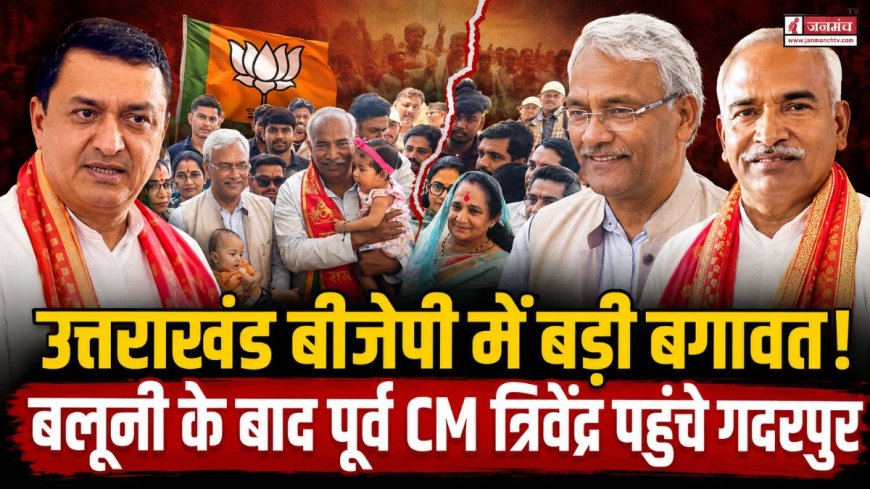 उत्तराखंड बीजेपी में छिड़ी बड़ी सियासी जंग: पूर्व CM त्रिवेंद्र और बलूनी के बीच गदरपुर में हुई मुलाकात