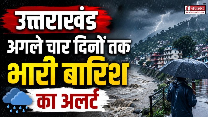 उत्तराखंड में भारी बारिश का अलर्ट, अगले चार दिनों में सतर्क रहें - Kharchaa Pani