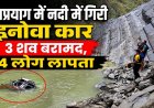 देवप्रयाग में इनोवा कार नदी में गिरी, SDRF का सर्च ऑपरेशन जारी, 3 शव बरामद, 4 लोग लापता