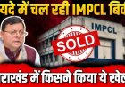 उत्तराखंड की IMPCL कंपनी: मुनाफे में होते हुए भी क्यों की गई निजी हाथों में निलाम?