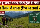 दयारा बुग्याल में लापता महिला ट्रैकर बबीता पांडे की खोज जारी, वन विभाग ने ट्रैकिंग पर लगाई रोक