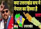 उत्तराखंड समाचार: नेपाल ने टनकपुर और अल्मोड़ा को बताया अपना, जानिए भारत-नेपाल सीमा विवाद का सच