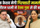 दिल्ली के मालवीय नगर अग्निकांड मामले में उत्तराखंड निवासी केशव नेगी की गिरफ्तारी, सीएम धामी ने की दिल्ली की सीएम से बातचीत