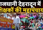 देहरादून में शिक्षकों का महापंचायत, मांगे पूरी ना होने पर आंदोलन तेज करने की दी चेतावनी