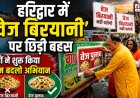 हरिद्वार में ‘वेज बिरयानी’ का नाम बदलने की बहस: संतों का अनोखा अभियानों का आगाज़, मुस्लिम संगठनों का भी समर्थन
