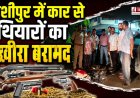 काशीपुर में STF की बड़ी कार्रवाई, बरामद हुए 237 कारतूस और हथियारों का जखीरा