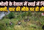 चमोली दुर्घटना: टैक्सी खाई में गिरी, चार की मौत और तीन घायल