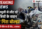 उत्तराखंड में बोलेरो पर चट्टान गिरने से दो यात्रियों की मौत, कई घायल